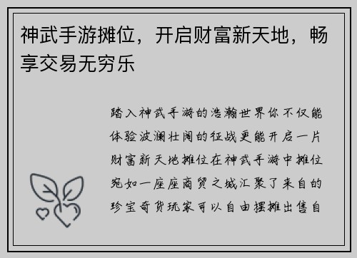 神武手游摊位，开启财富新天地，畅享交易无穷乐