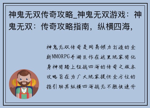 神鬼无双传奇攻略_神鬼无双游戏：神鬼无双：传奇攻略指南，纵横四海，战无不胜