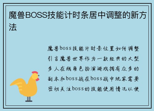 魔兽BOSS技能计时条居中调整的新方法