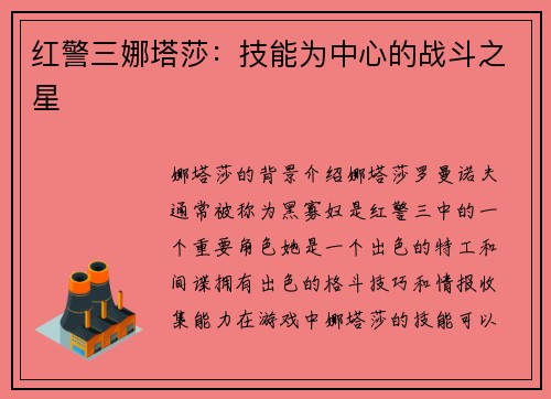 红警三娜塔莎：技能为中心的战斗之星