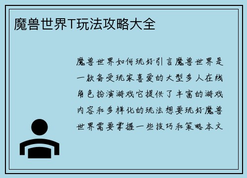 魔兽世界T玩法攻略大全