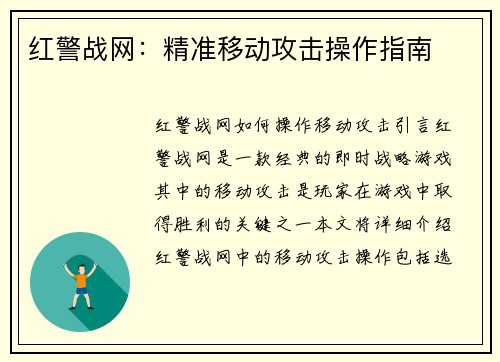 红警战网：精准移动攻击操作指南
