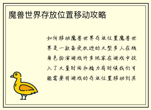 魔兽世界存放位置移动攻略