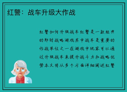 红警：战车升级大作战
