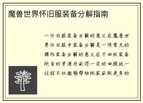 魔兽世界怀旧服装备分解指南