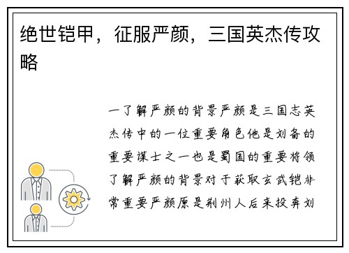 绝世铠甲，征服严颜，三国英杰传攻略