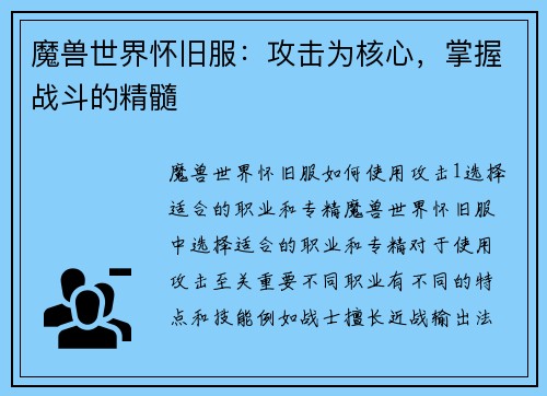 魔兽世界怀旧服：攻击为核心，掌握战斗的精髓