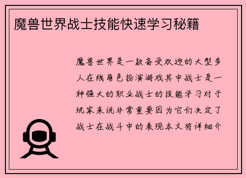 魔兽世界战士技能快速学习秘籍