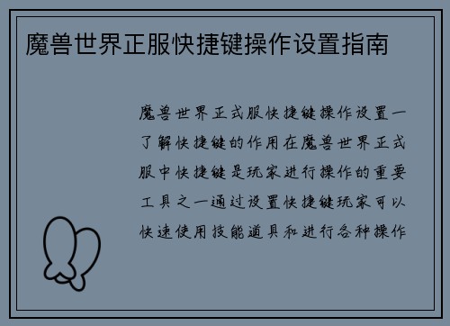魔兽世界正服快捷键操作设置指南