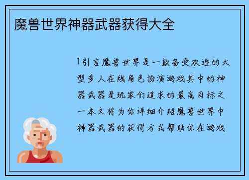 魔兽世界神器武器获得大全