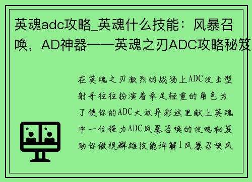英魂adc攻略_英魂什么技能：风暴召唤，AD神器——英魂之刃ADC攻略秘笈