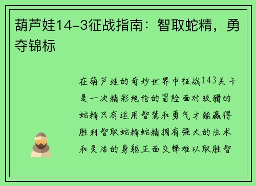 葫芦娃14-3征战指南：智取蛇精，勇夺锦标