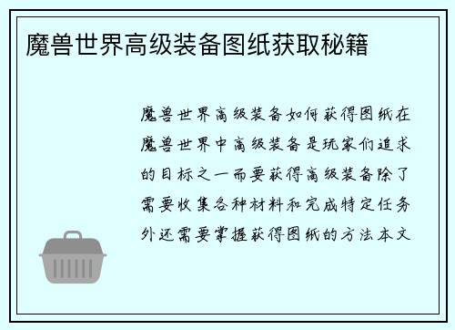 魔兽世界高级装备图纸获取秘籍