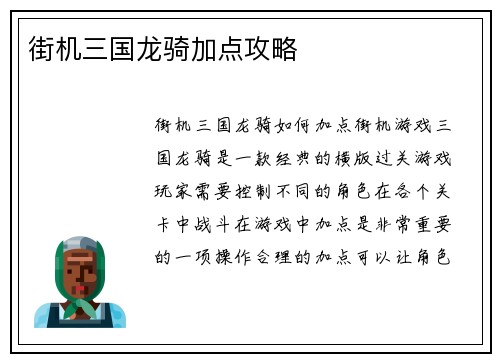 街机三国龙骑加点攻略