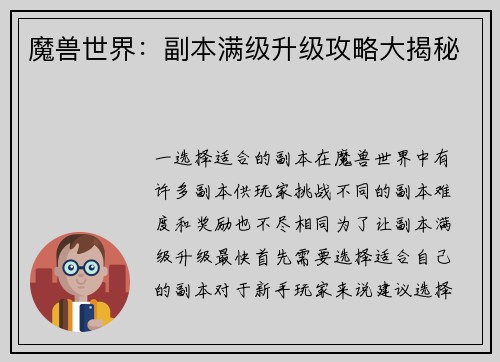 魔兽世界：副本满级升级攻略大揭秘