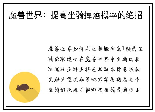 魔兽世界：提高坐骑掉落概率的绝招