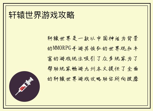 轩辕世界游戏攻略