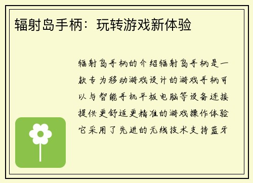辐射岛手柄：玩转游戏新体验