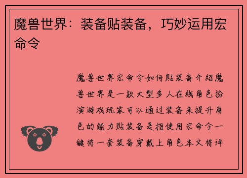 魔兽世界：装备贴装备，巧妙运用宏命令