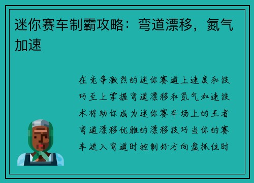 迷你赛车制霸攻略：弯道漂移，氮气加速