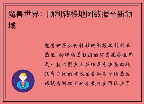 魔兽世界：顺利转移地图数据至新领域
