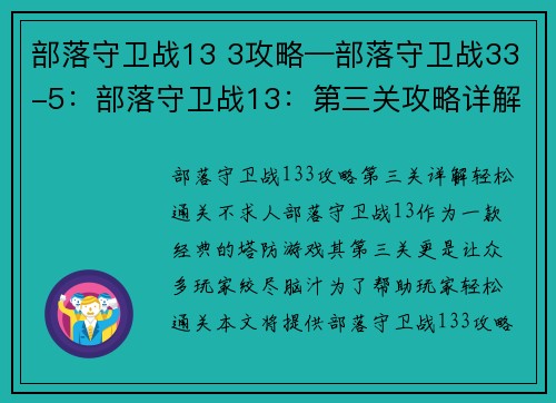 部落守卫战13 3攻略—部落守卫战33-5：部落守卫战13：第三关攻略详解，轻松通关不求人