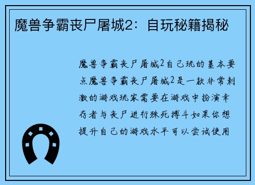 魔兽争霸丧尸屠城2：自玩秘籍揭秘