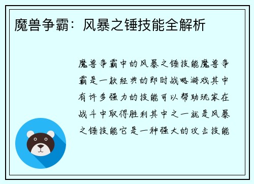 魔兽争霸：风暴之锤技能全解析