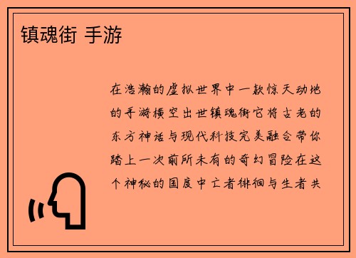镇魂街 手游