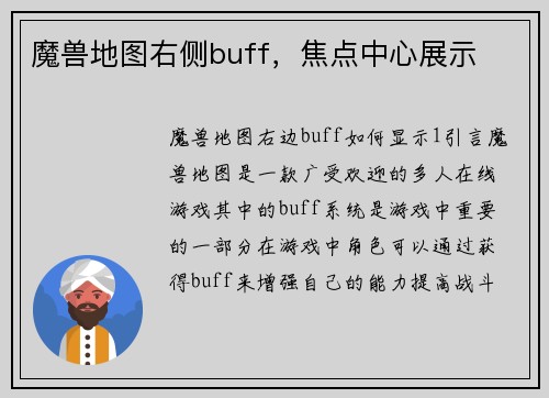 魔兽地图右侧buff，焦点中心展示