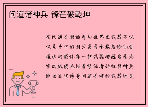 问道诸神兵 锋芒破乾坤