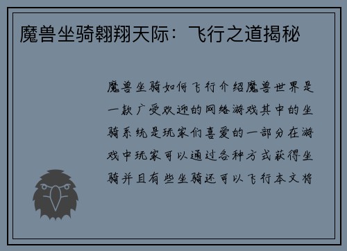 魔兽坐骑翱翔天际：飞行之道揭秘