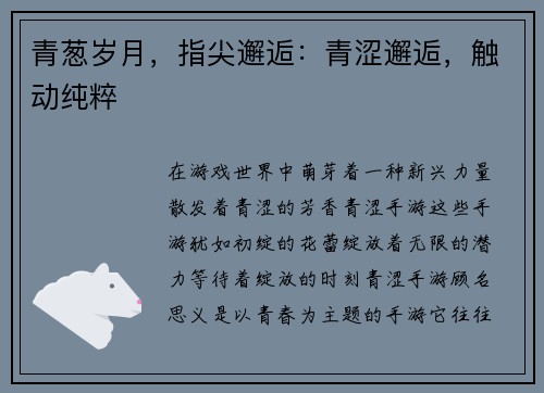 青葱岁月，指尖邂逅：青涩邂逅，触动纯粹