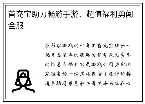 首充宝助力畅游手游，超值福利勇闯全服