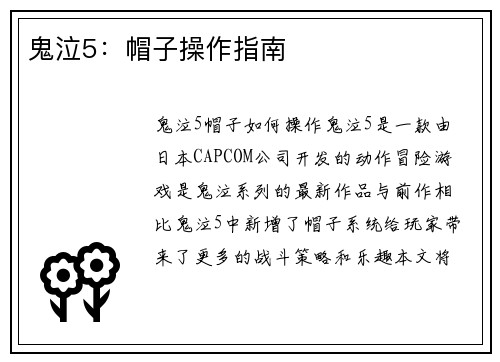 鬼泣5：帽子操作指南