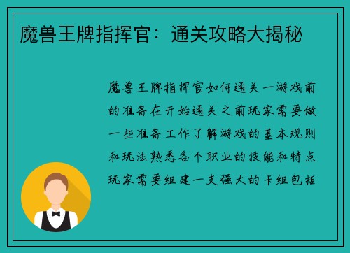 魔兽王牌指挥官：通关攻略大揭秘