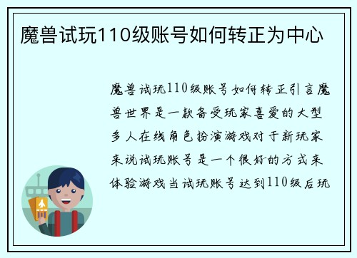 魔兽试玩110级账号如何转正为中心
