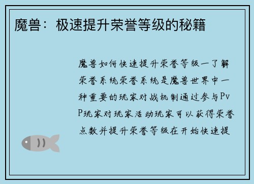 魔兽：极速提升荣誉等级的秘籍