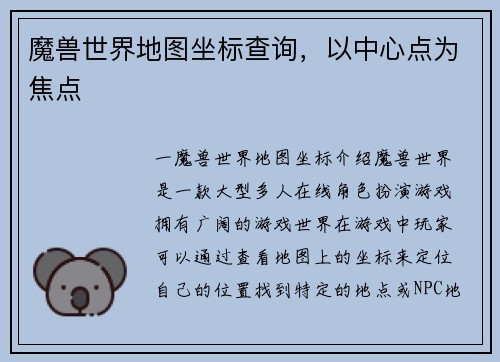 魔兽世界地图坐标查询，以中心点为焦点