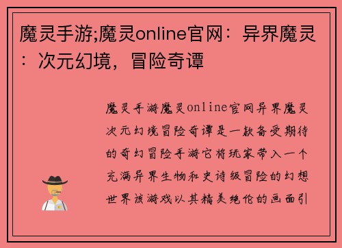 魔灵手游;魔灵online官网：异界魔灵：次元幻境，冒险奇谭
