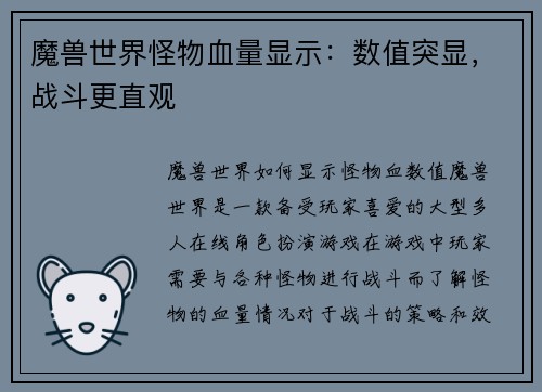魔兽世界怪物血量显示：数值突显，战斗更直观