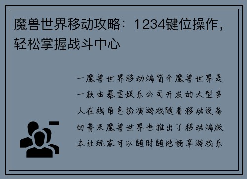魔兽世界移动攻略：1234键位操作，轻松掌握战斗中心