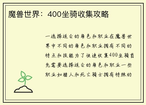 魔兽世界：400坐骑收集攻略