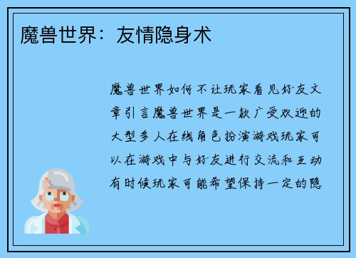 魔兽世界：友情隐身术