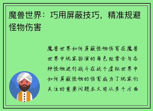 魔兽世界：巧用屏蔽技巧，精准规避怪物伤害