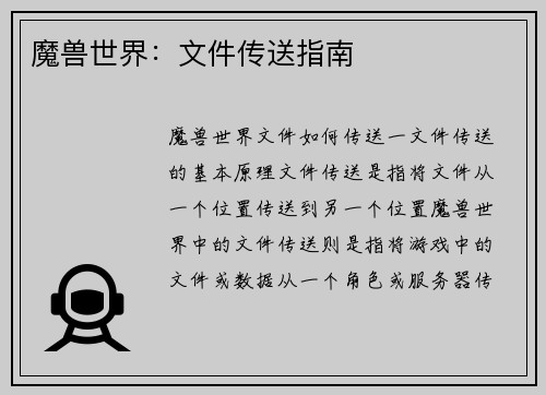 魔兽世界：文件传送指南