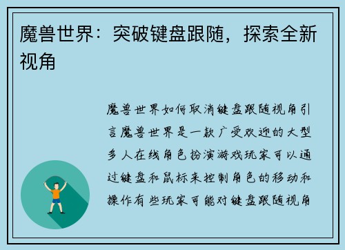 魔兽世界：突破键盘跟随，探索全新视角