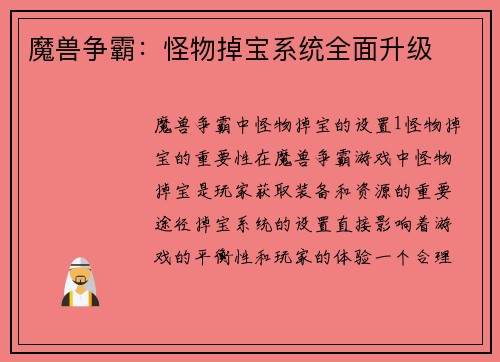魔兽争霸：怪物掉宝系统全面升级