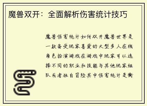 魔兽双开：全面解析伤害统计技巧