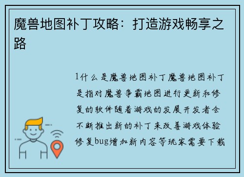 魔兽地图补丁攻略：打造游戏畅享之路